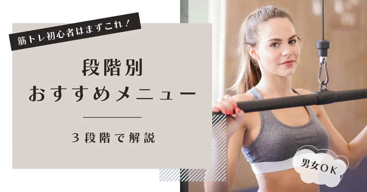 筋トレ初心者はまずはこれから