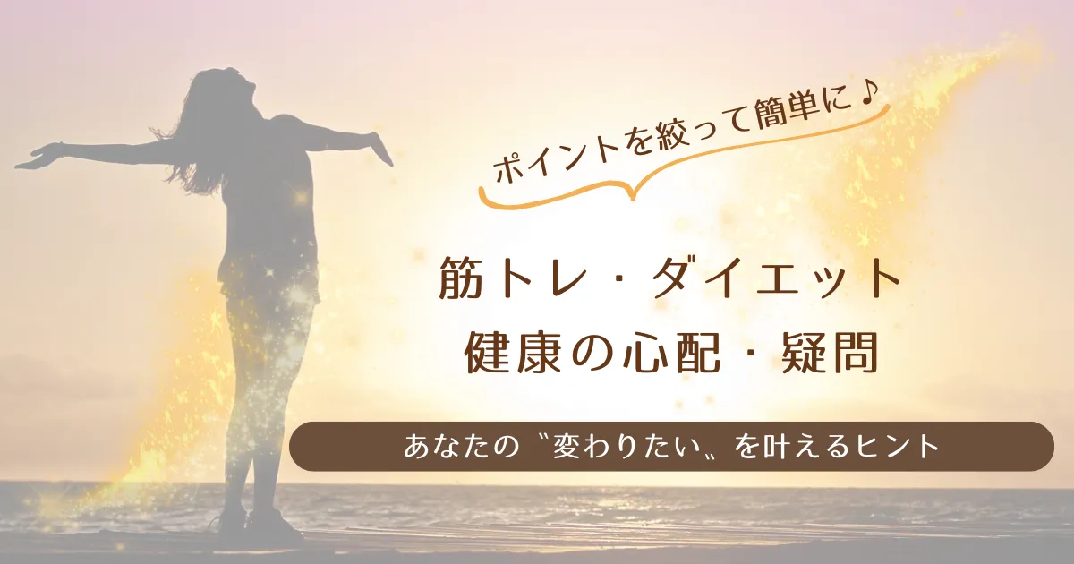 筋トレやダイエットの疑問などを分かりやすく解説