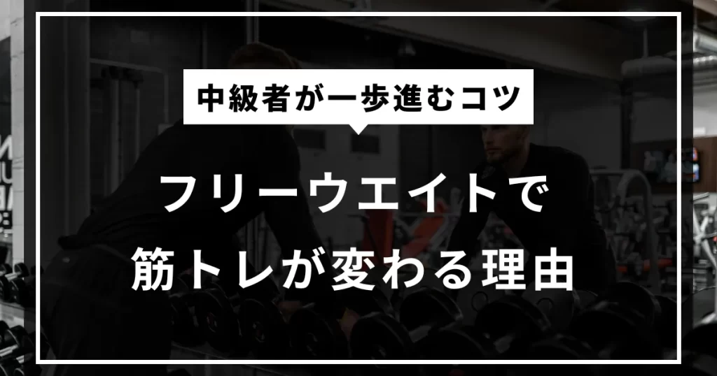 フリーウエイトを取り入れると筋トレが変わる理由