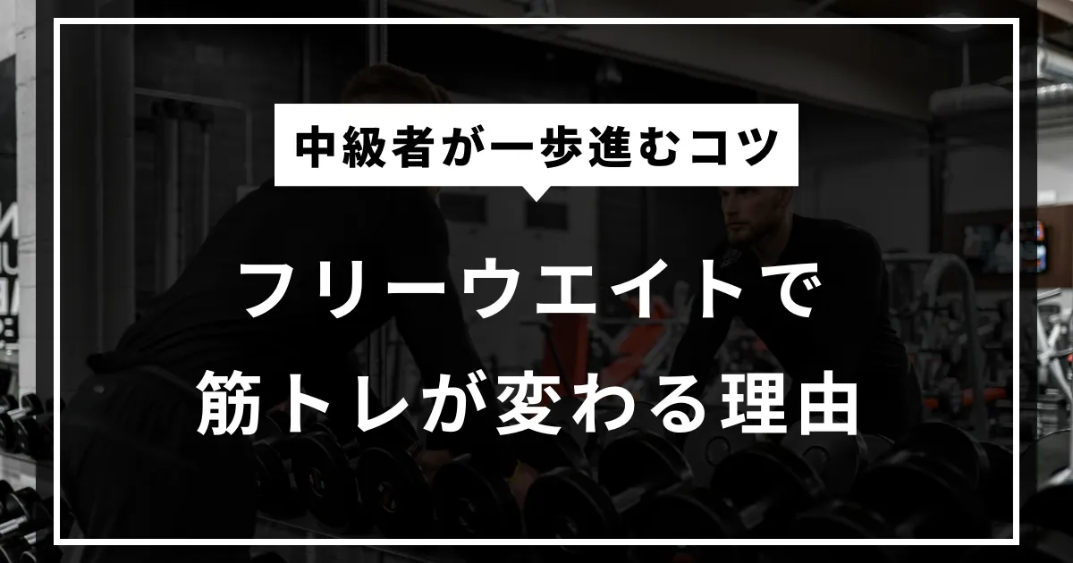 フリーウエイトを取り入れると筋トレが変わる理由