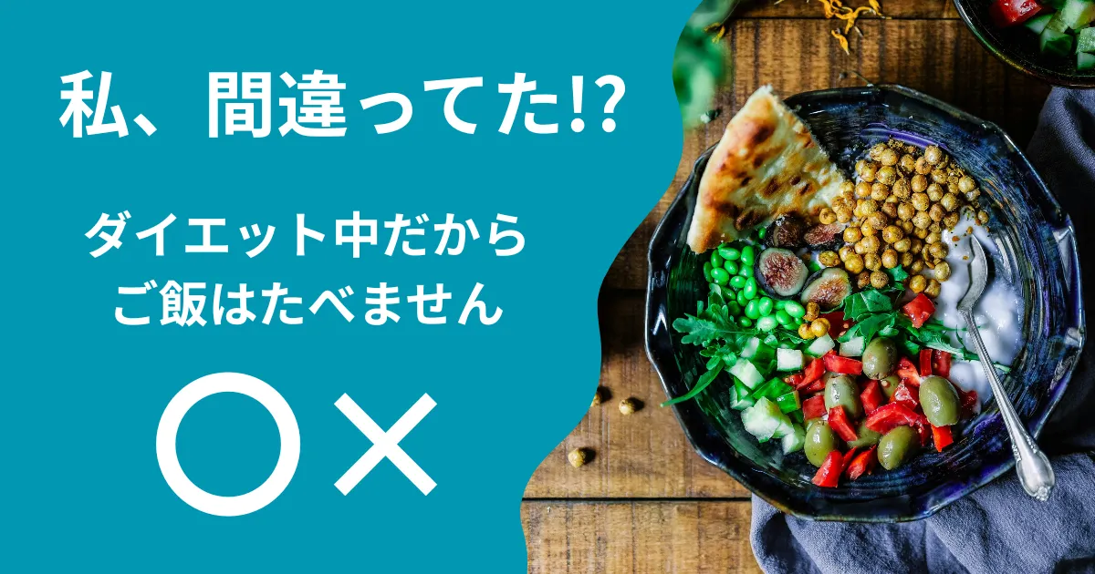 ご飯はダイエットにも筋トレにも大事