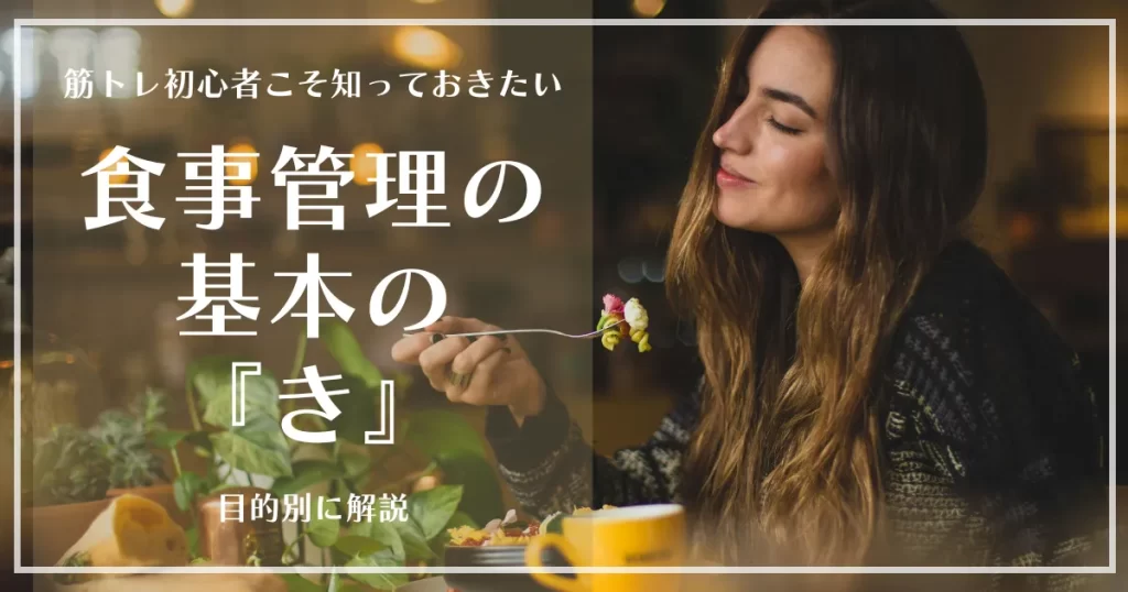 筋トレ初心者の食事管理の基本