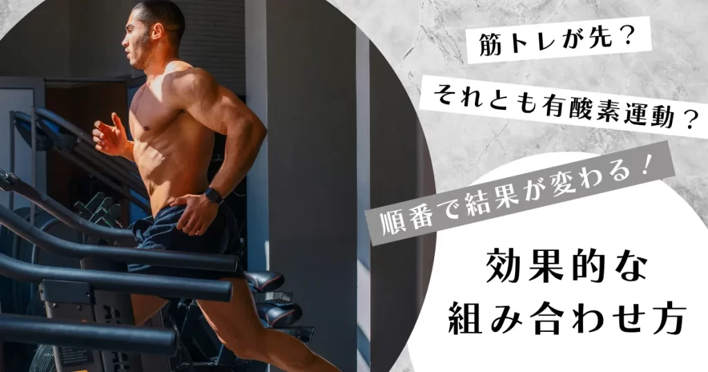 順番で結果が変わる、筋トレと有酸素運動の順番