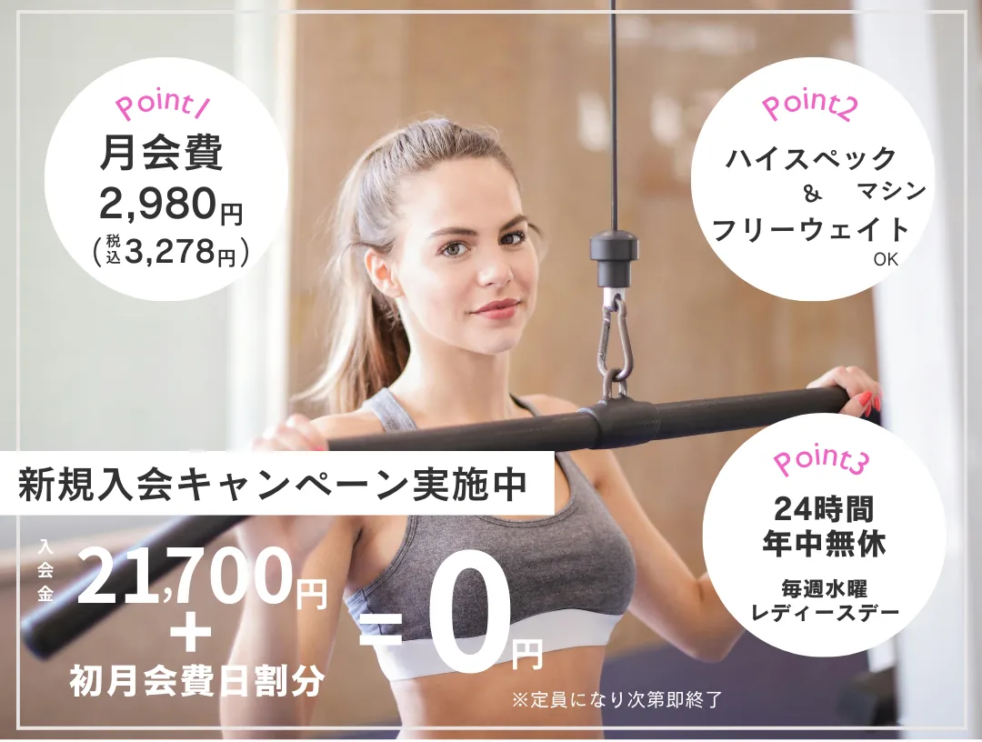 月会費2,980円/フリーウエイト対応/24時間年中無休